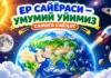 ЕР САЙЁРАСИ — УМУМИЙ УЙИМИЗ САМОГА САЁҲАТ